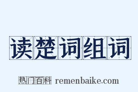 读楚词组词是什么意思的图片